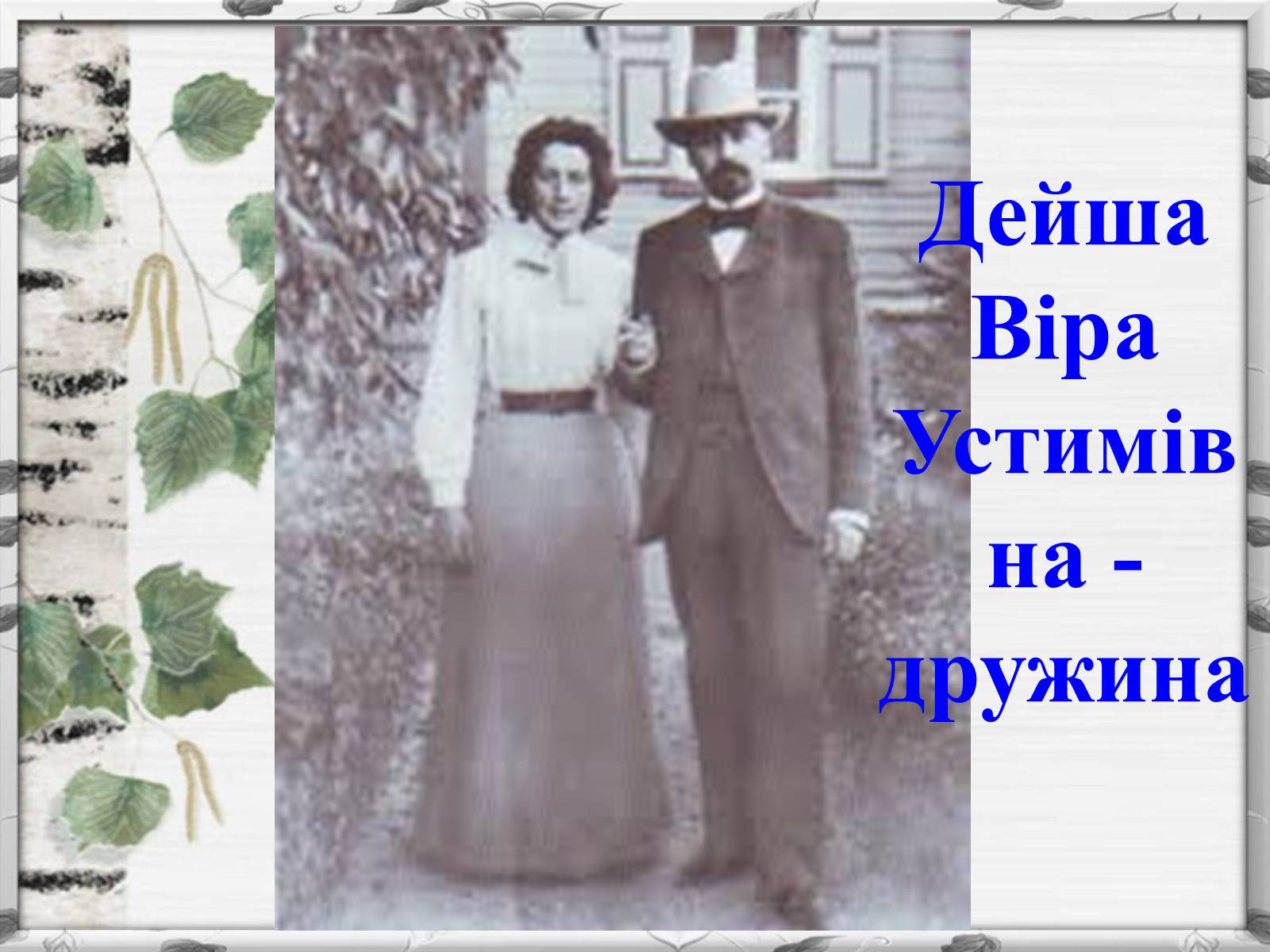 Презентація на тему «Михайло Михайлович Коцюбинський» (варіант 2) - Слайд #3