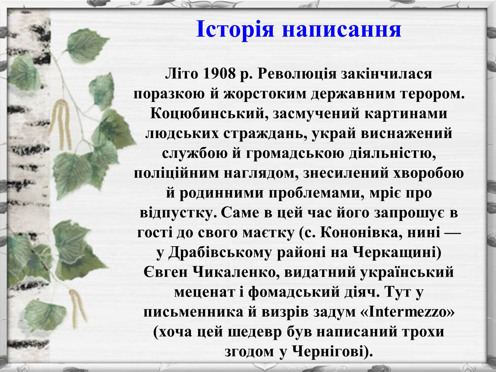 Презентація на тему «Михайло Михайлович Коцюбинський» (варіант 2) - Слайд #5