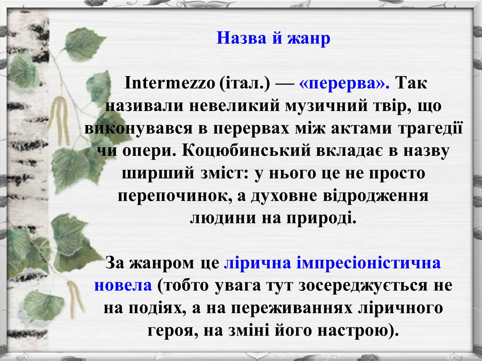 Презентація на тему «Михайло Михайлович Коцюбинський» (варіант 2) - Слайд #6