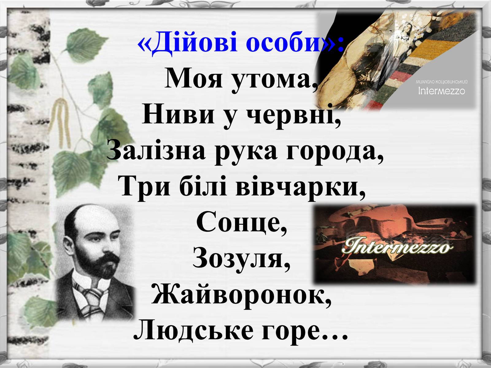 Презентація на тему «Михайло Михайлович Коцюбинський» (варіант 2) - Слайд #7