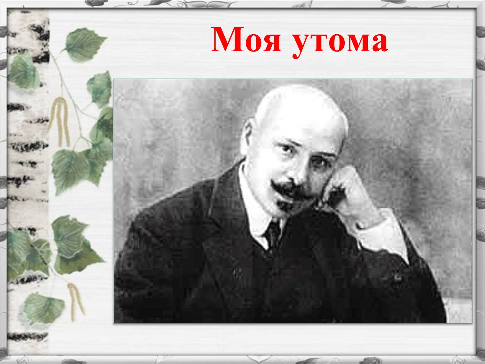 Презентація на тему «Михайло Михайлович Коцюбинський» (варіант 2) - Слайд #8