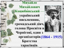 Презентація на тему «Михайло Михайлович Коцюбинський» (варіант 2)