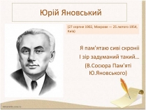 Презентація на тему «Ю.І.Яновський»