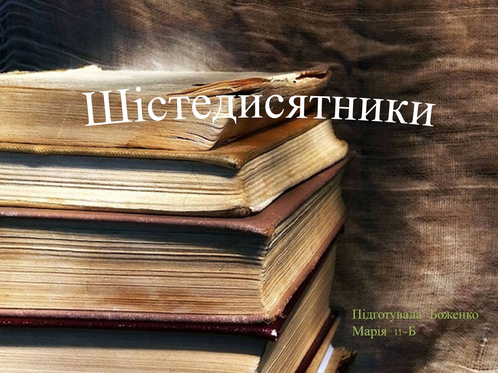 Презентація на тему «Шістедисятники» - Слайд #1