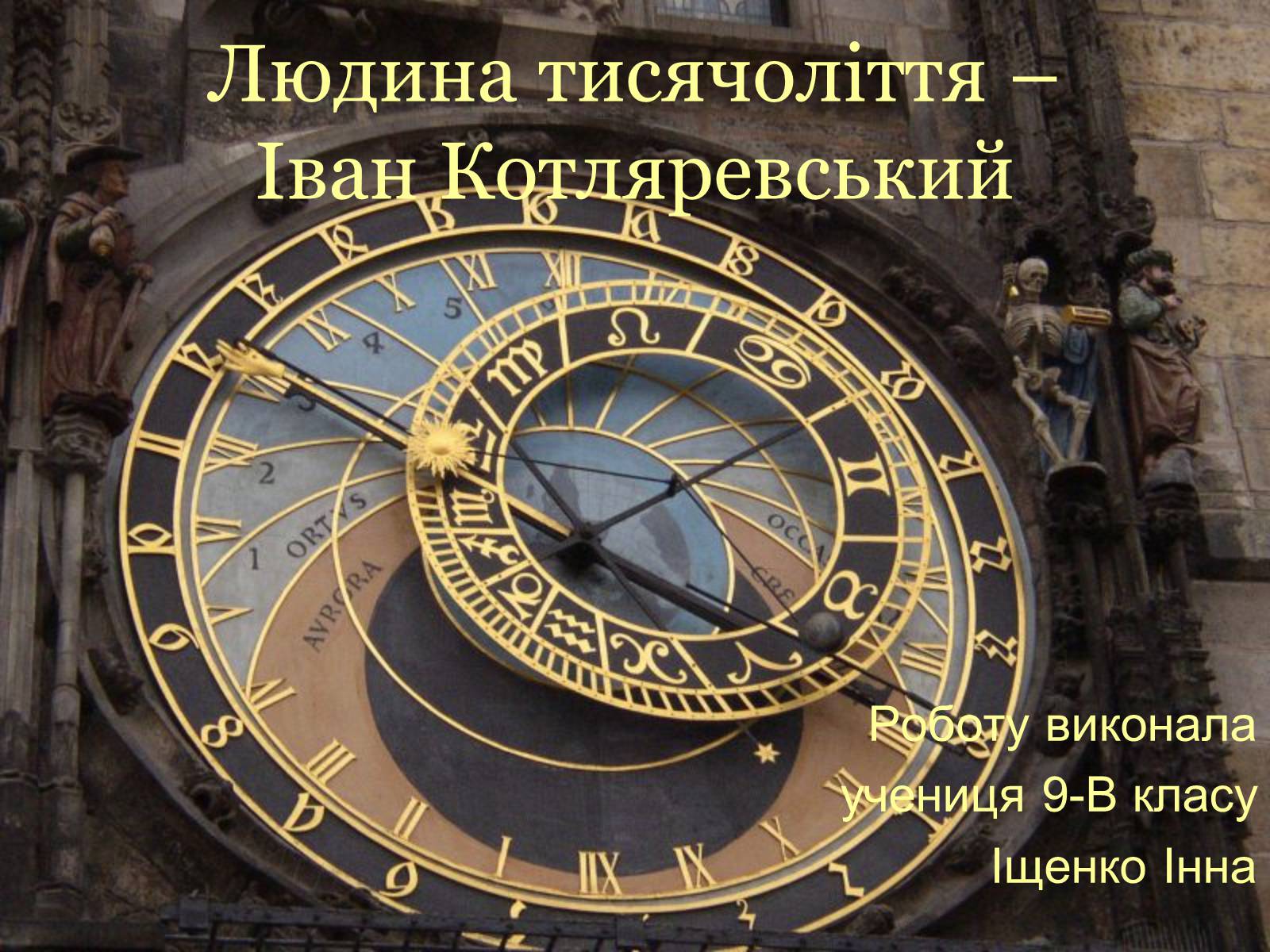 Презентація на тему «Людина тисячоліття – Іван Котляревcький» - Слайд #1