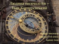 Презентація на тему «Людина тисячоліття – Іван Котляревcький»