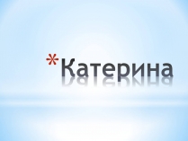 Презентація на тему «Катерина»