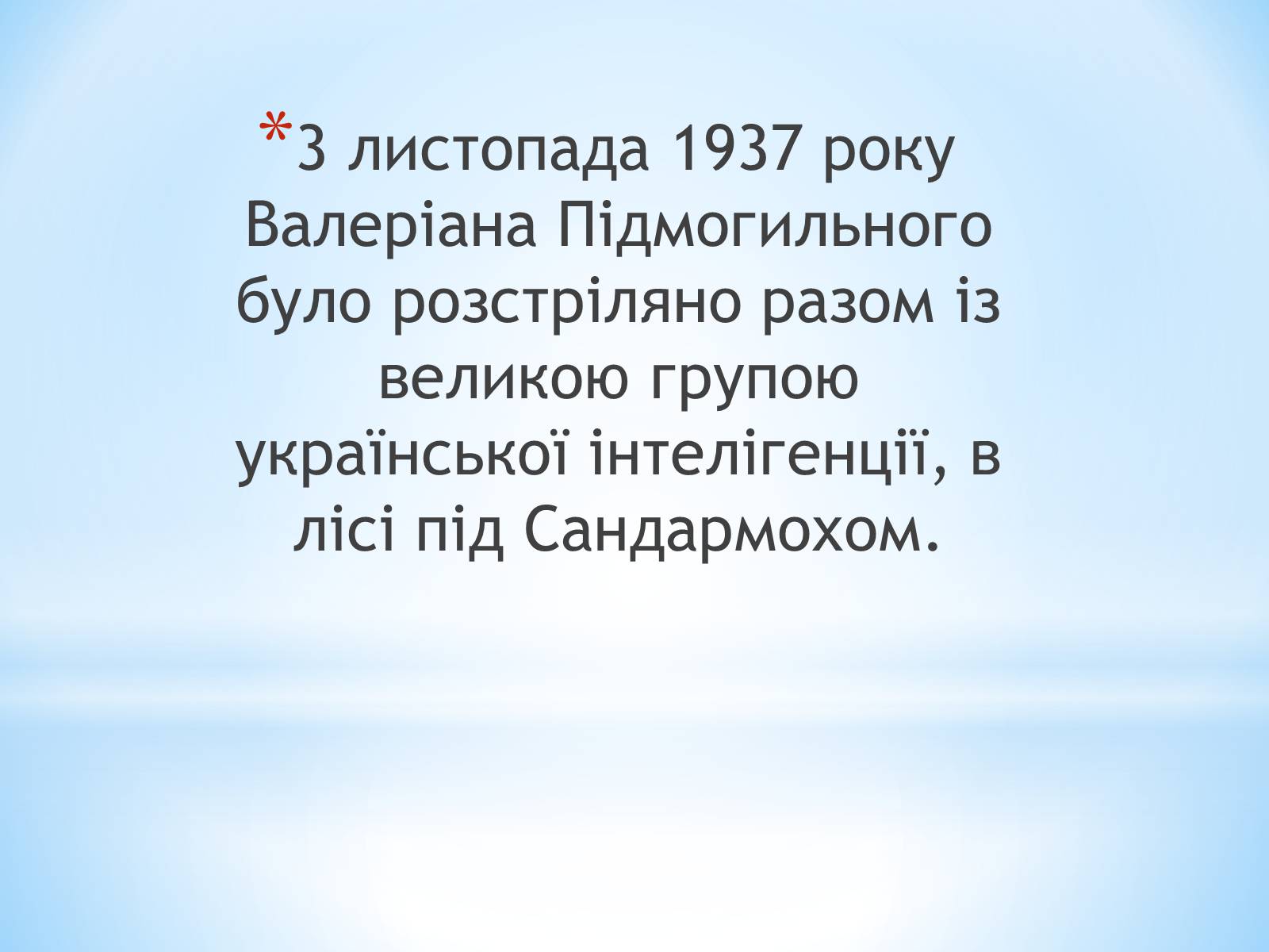 Презентація на тему «Валер&#8217;ян Підмогильний» (варіант 3) - Слайд #14