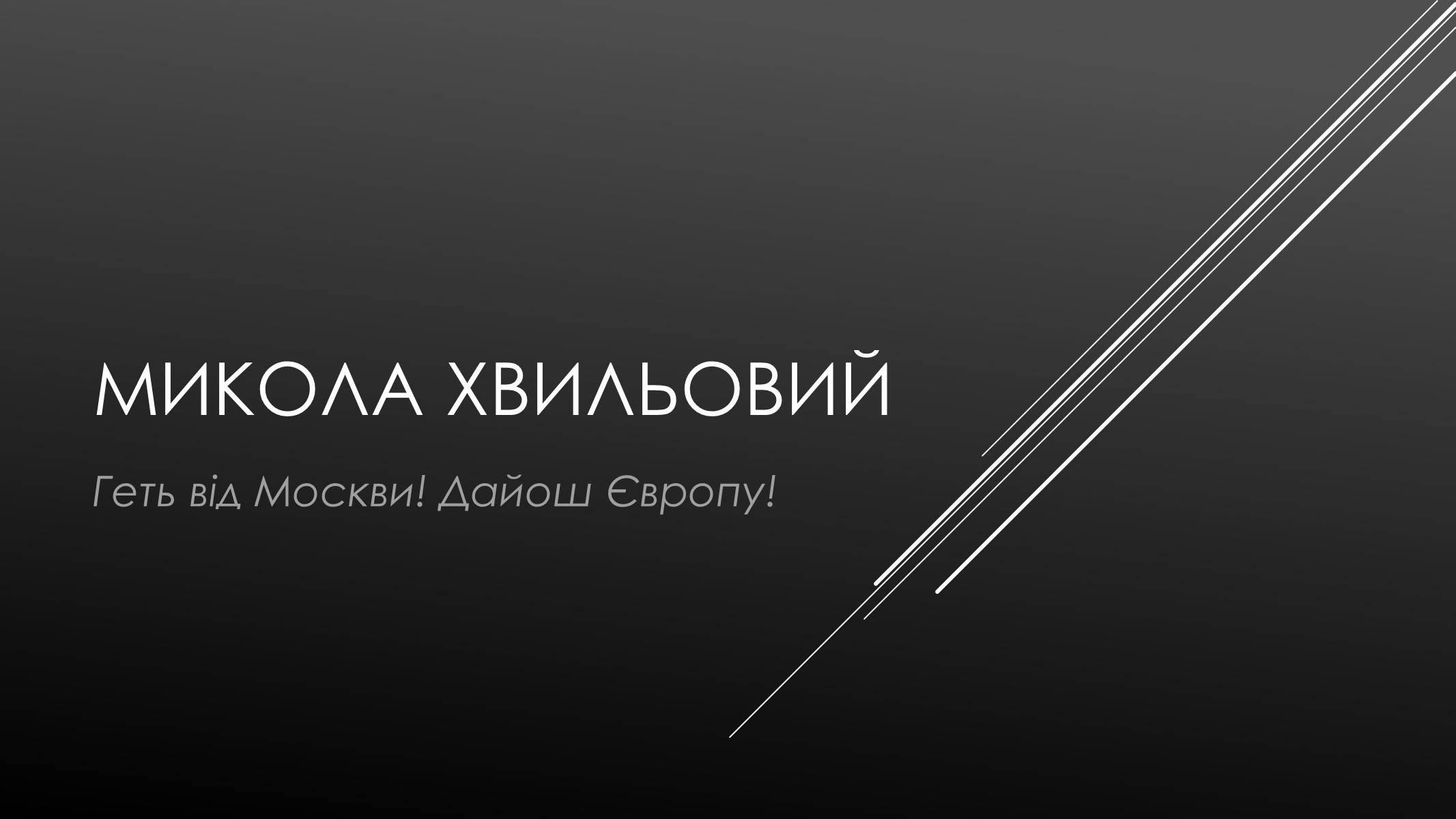 Презентація на тему «Микола Хвильовий» (варіант 4) - Слайд #1