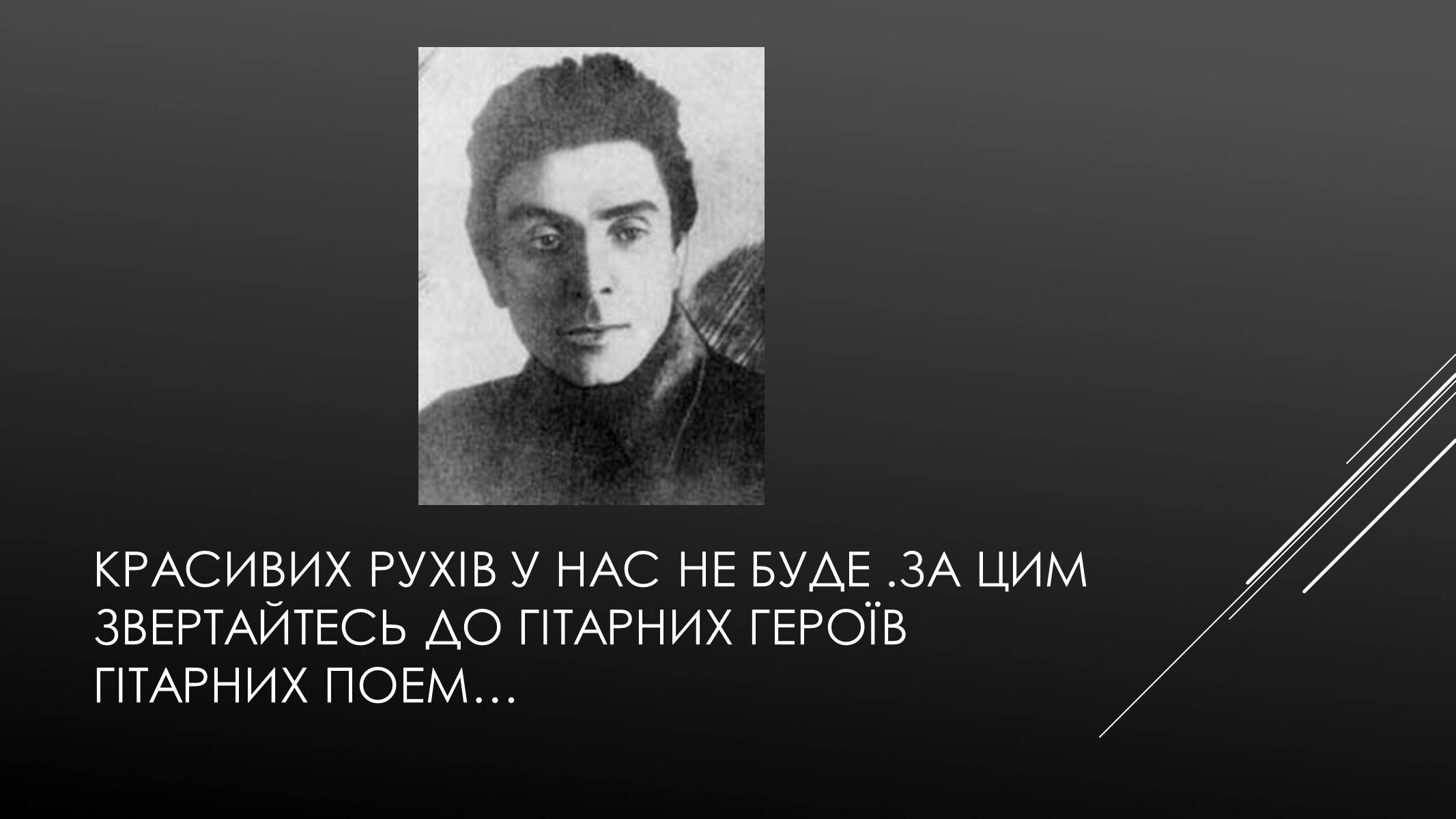 Презентація на тему «Микола Хвильовий» (варіант 4) - Слайд #2