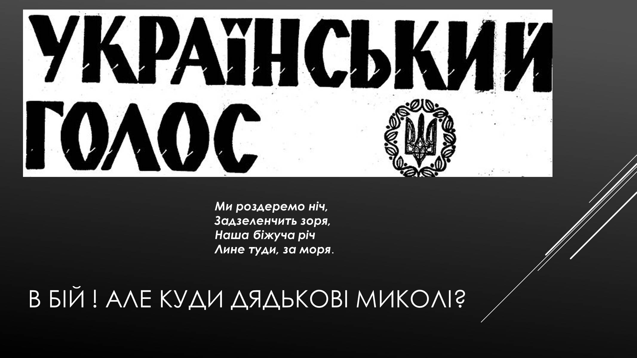 Презентація на тему «Микола Хвильовий» (варіант 4) - Слайд #5