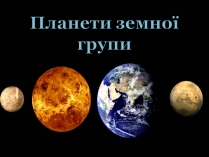 Презентація на тему «Планети земної групи» (варіант 11)