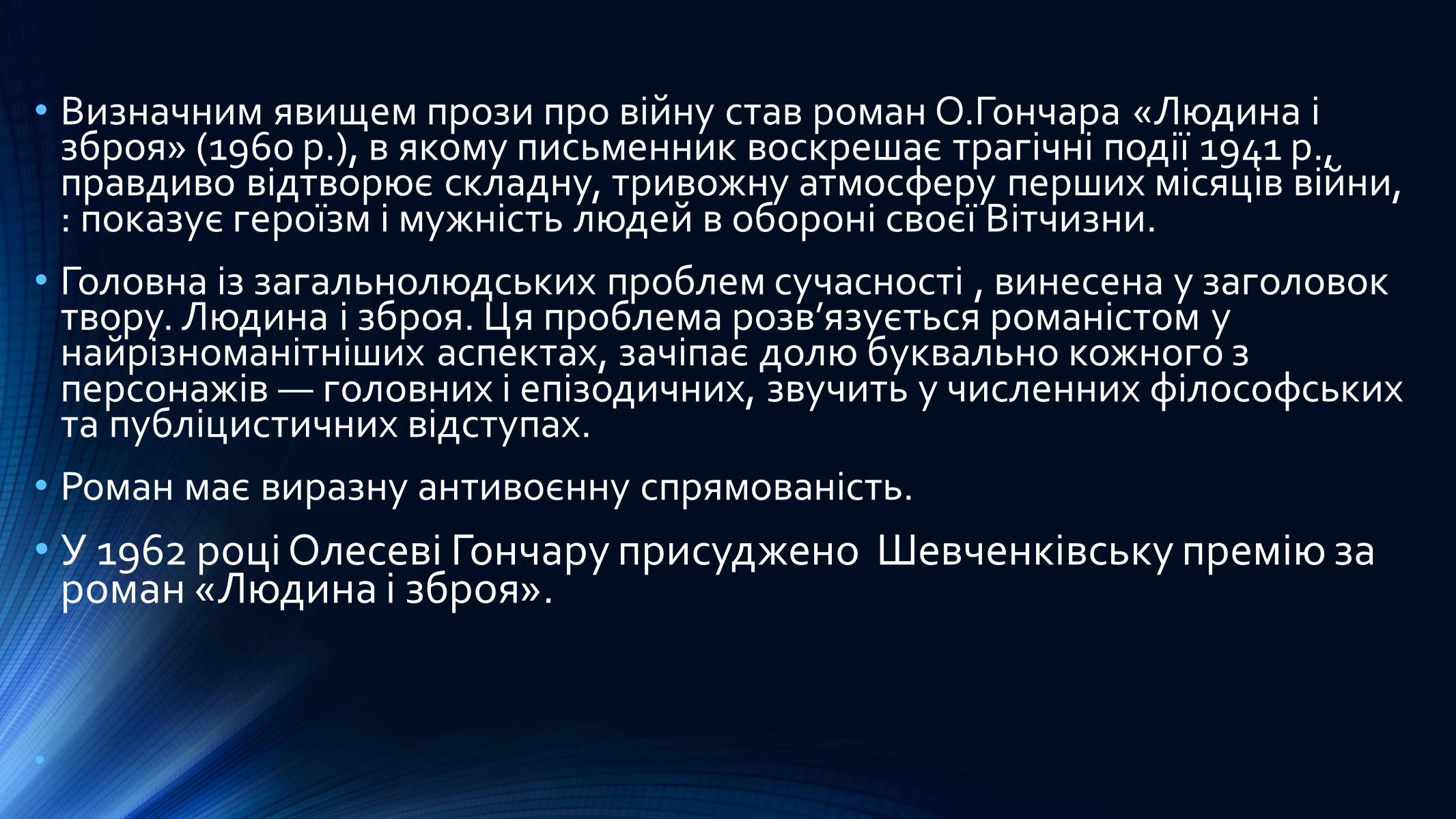 Презентація на тему «Олесь Гончар» (варіант 4) - Слайд #2