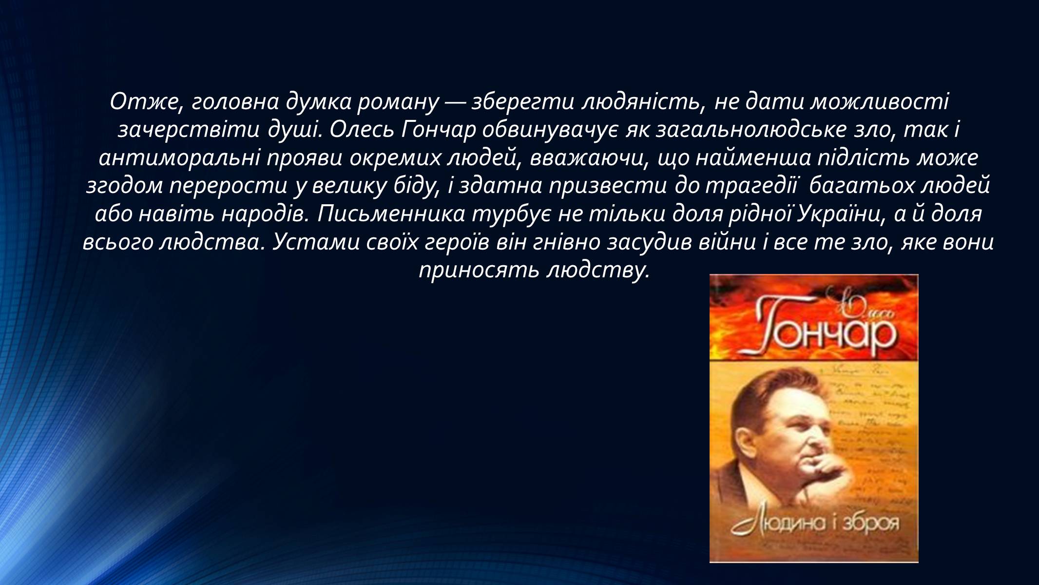 Презентація на тему «Олесь Гончар» (варіант 4) - Слайд #4