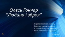 Презентація на тему «Олесь Гончар» (варіант 4)