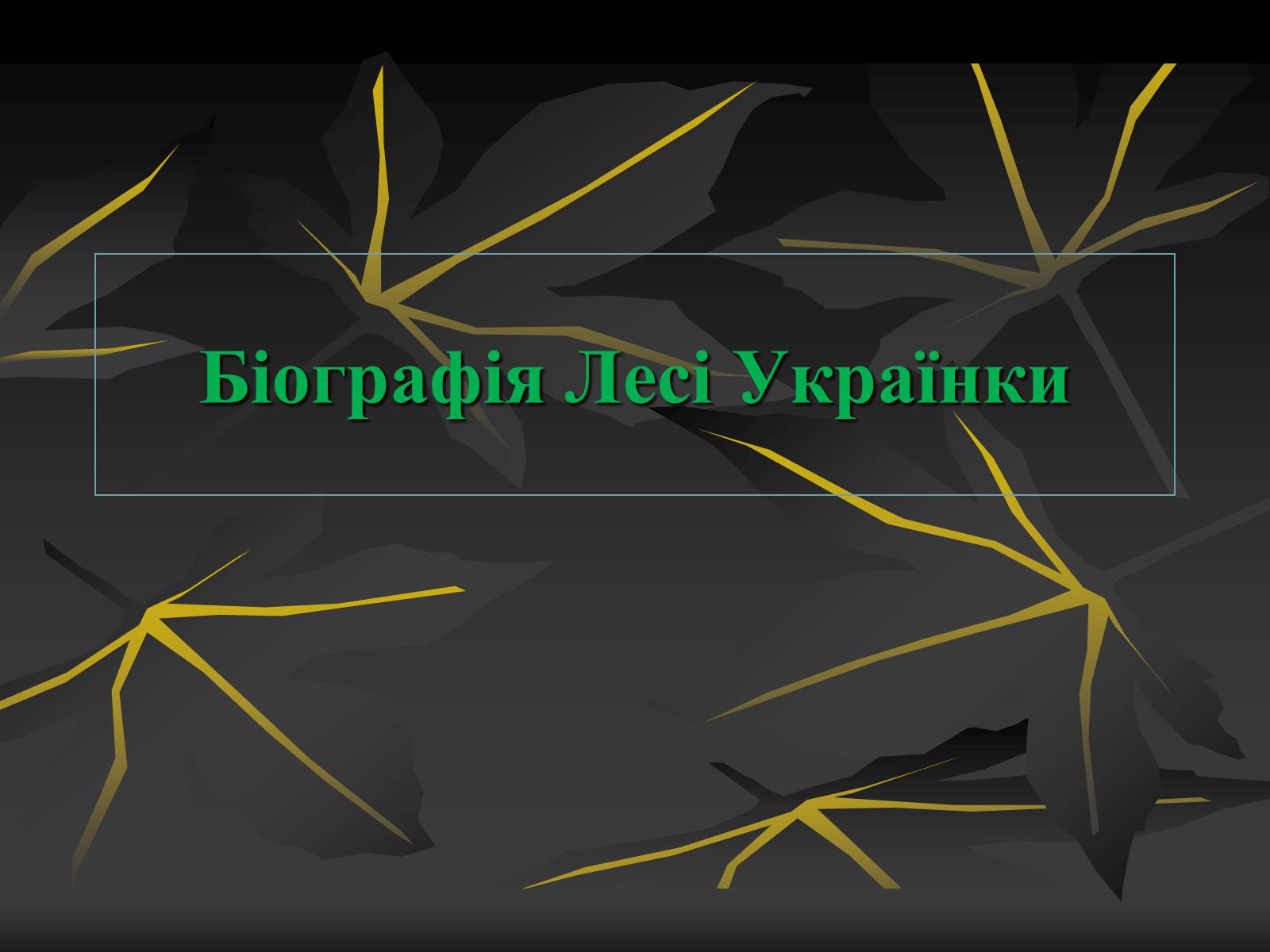 Презентація на тему «Леся Українка» (варіант 8) - Слайд #1