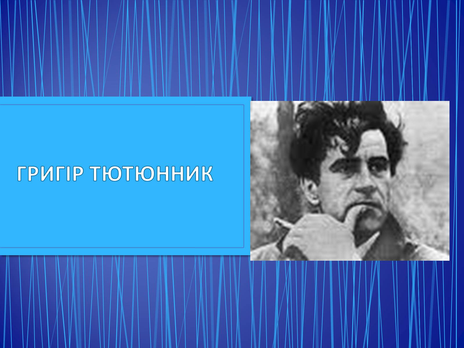 Презентація на тему «Григір Тютюнник» (варіант 4) - Слайд #1