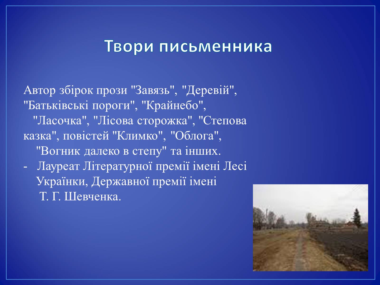 Презентація на тему «Григір Тютюнник» (варіант 4) - Слайд #11