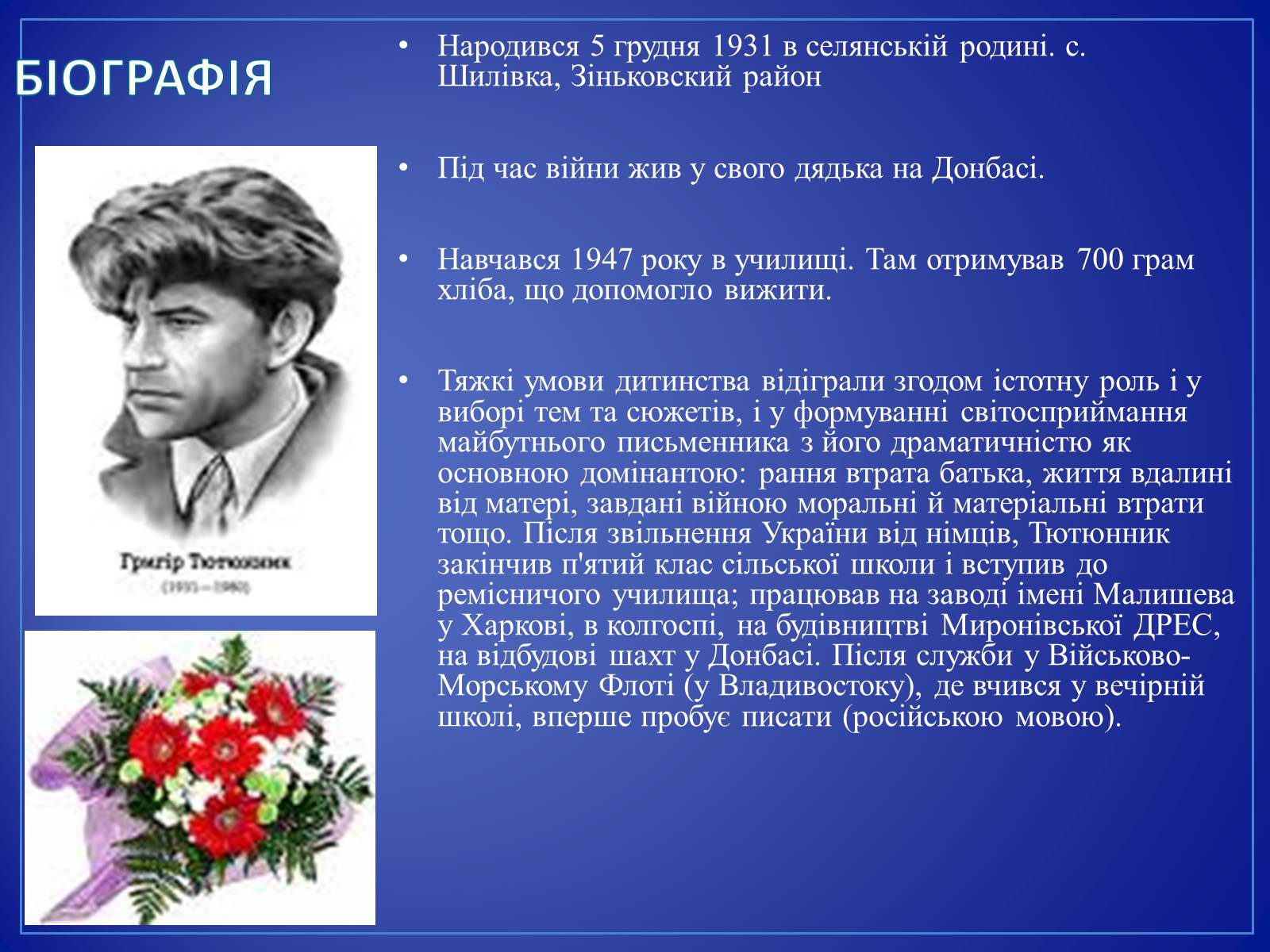 Презентація на тему «Григір Тютюнник» (варіант 4) - Слайд #2