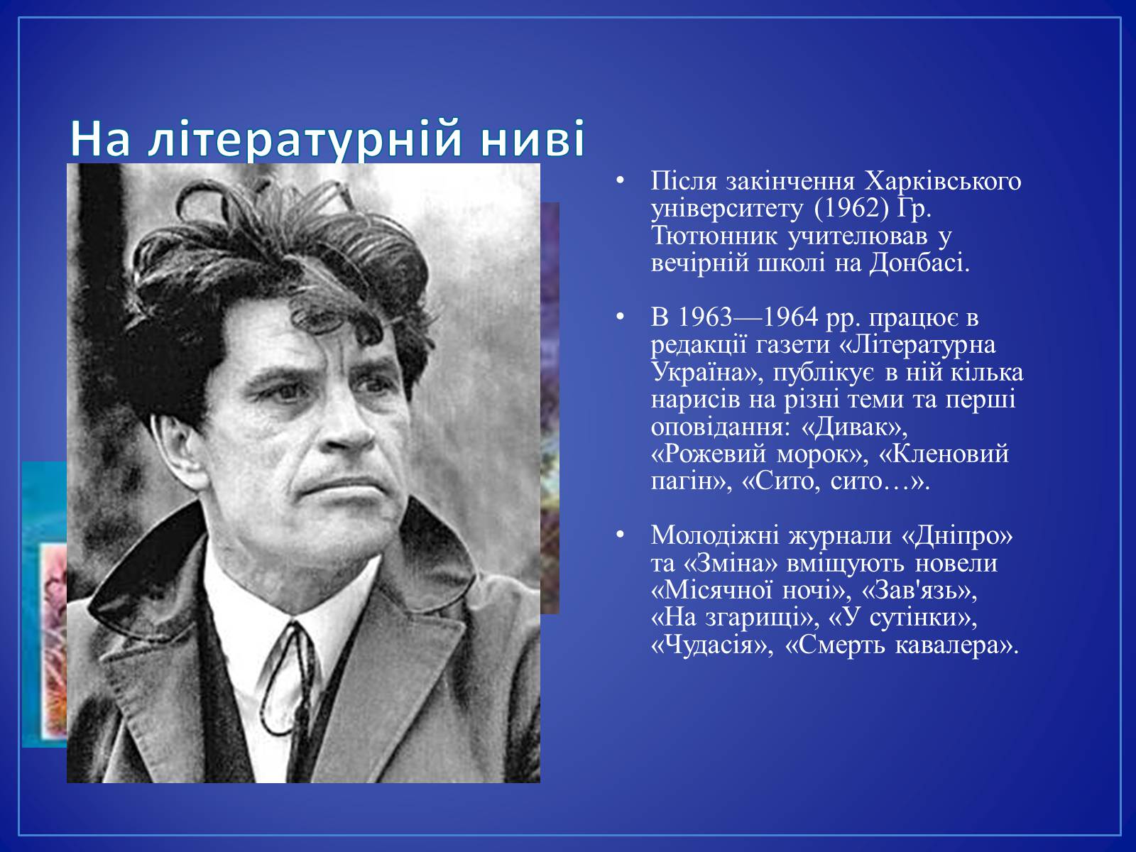 Презентація на тему «Григір Тютюнник» (варіант 4) - Слайд #4