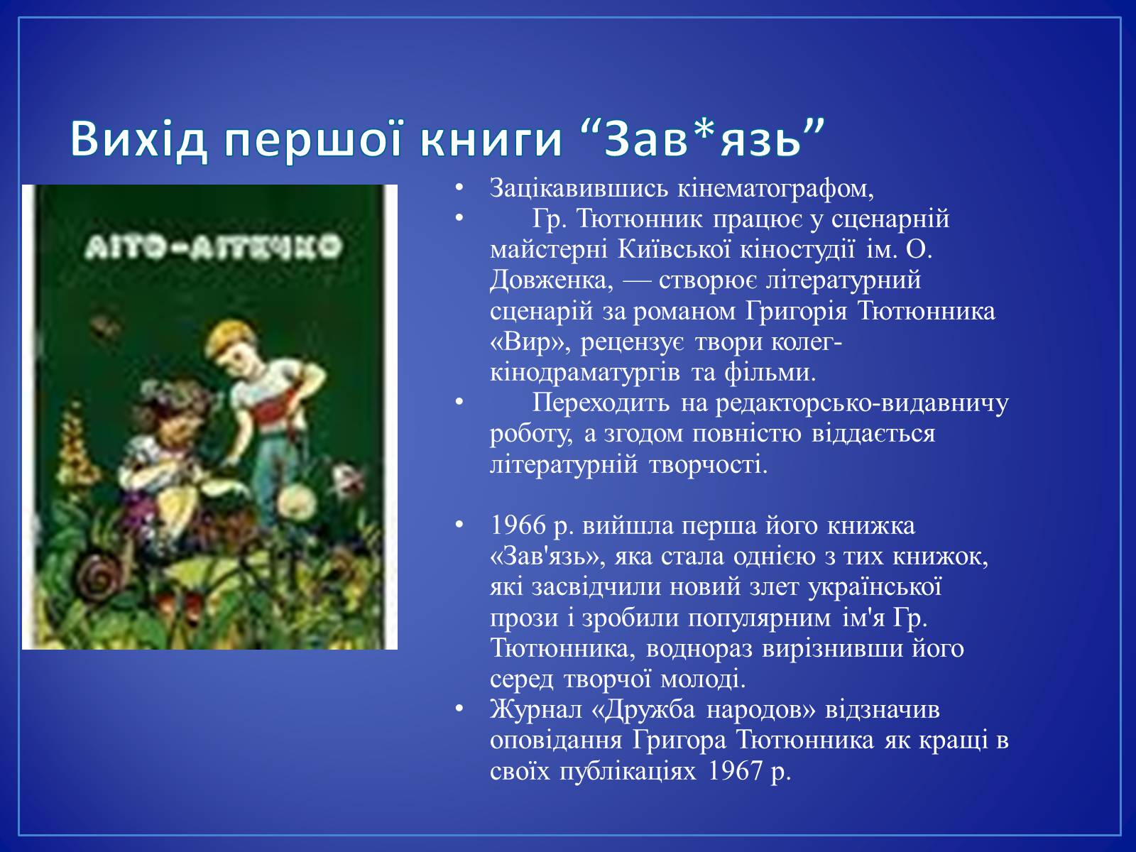 Презентація на тему «Григір Тютюнник» (варіант 4) - Слайд #5