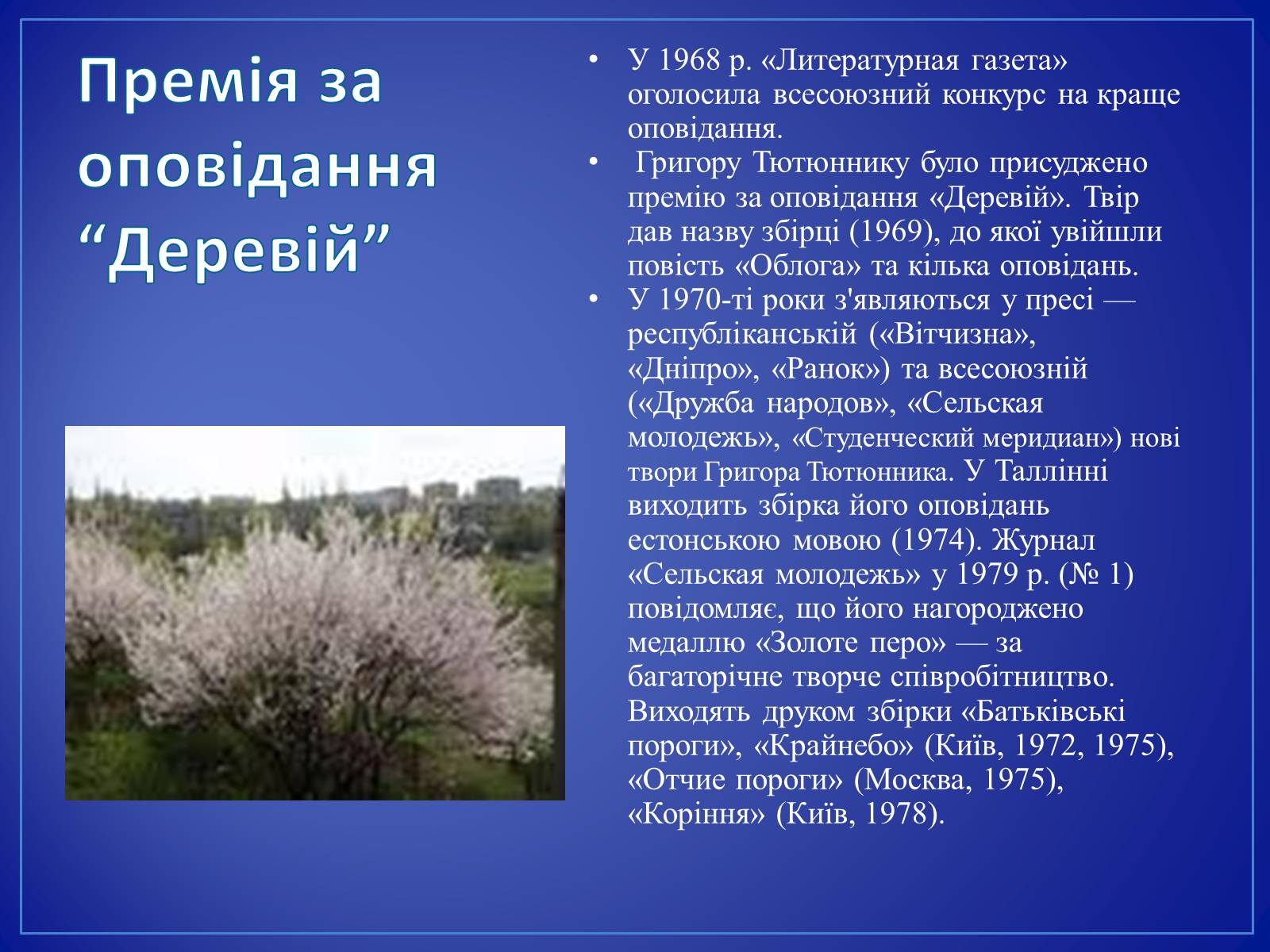 Презентація на тему «Григір Тютюнник» (варіант 4) - Слайд #6