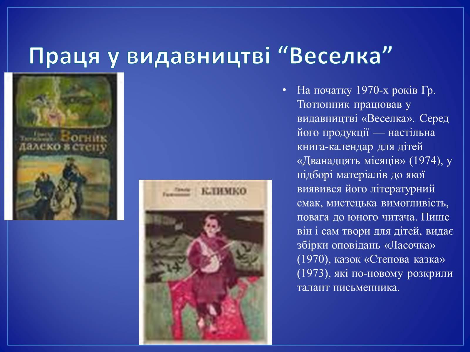 Презентація на тему «Григір Тютюнник» (варіант 4) - Слайд #7