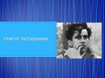 Презентація на тему «Григір Тютюнник» (варіант 4)