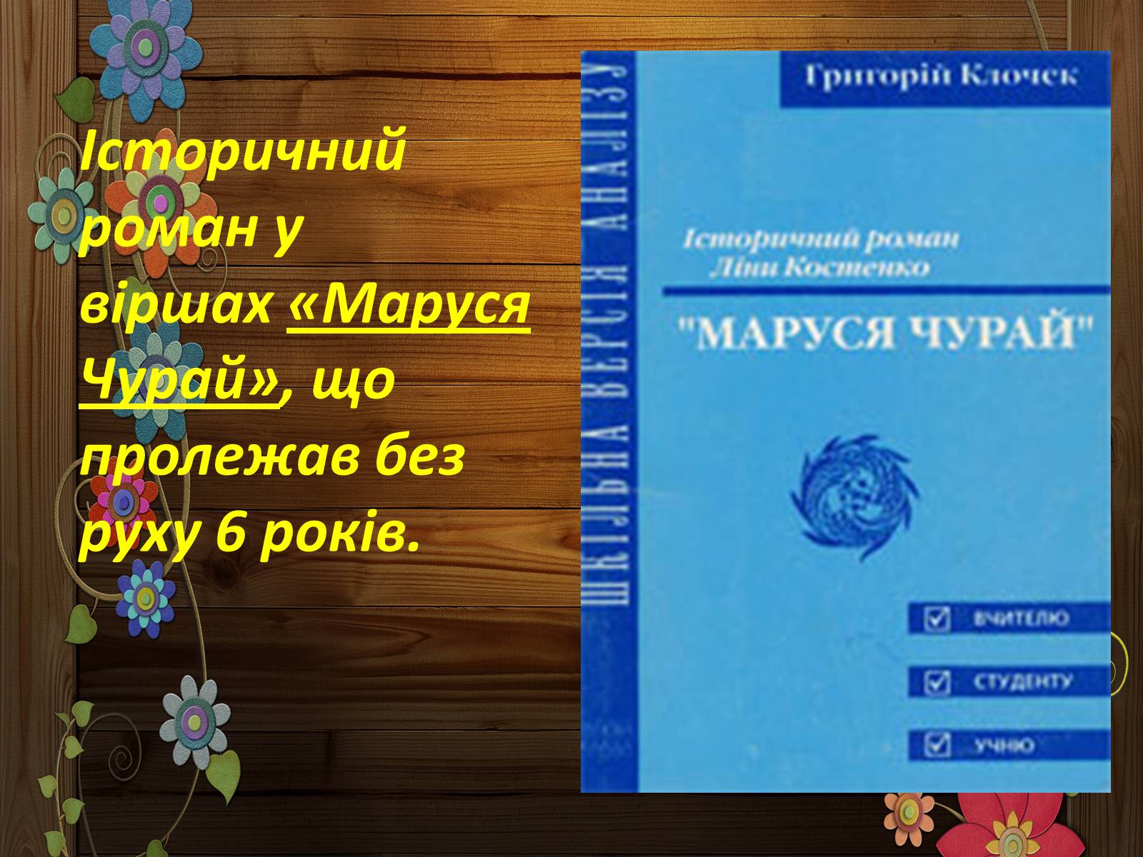 Презентація на тему «Ліна Костенко» (варіант 23) - Слайд #8