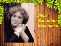 Презентація на тему «Ліна Костенко» (варіант 23)