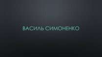 Презентація на тему «Василь Симоненко» (варіант 8)