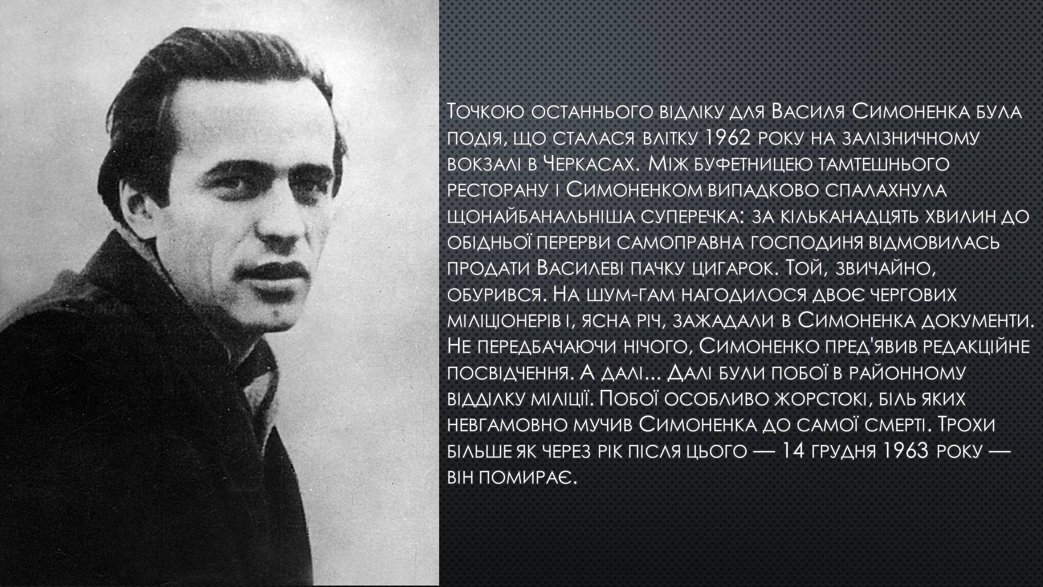 Презентація на тему «Василь Симоненко» (варіант 8) - Слайд #6