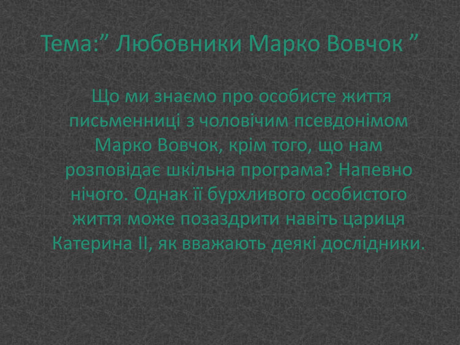 Презентація на тему «Любовники Марко Вовчок» - Слайд #1