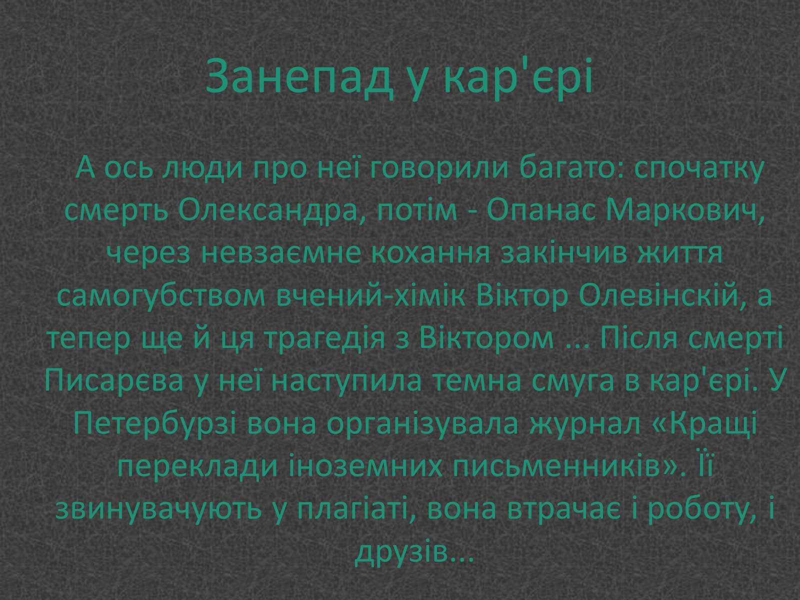 Презентація на тему «Любовники Марко Вовчок» - Слайд #10