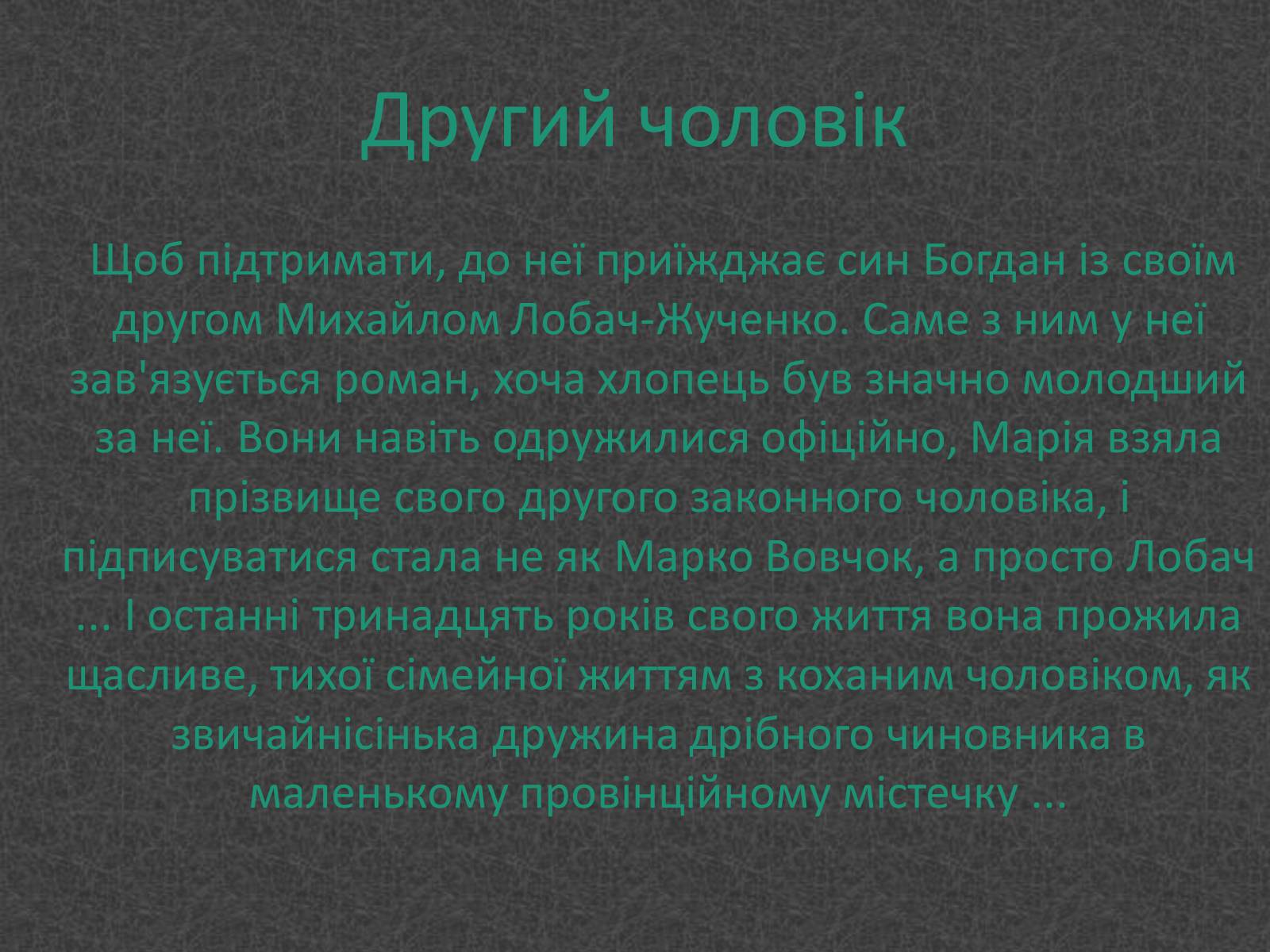 Презентація на тему «Любовники Марко Вовчок» - Слайд #11