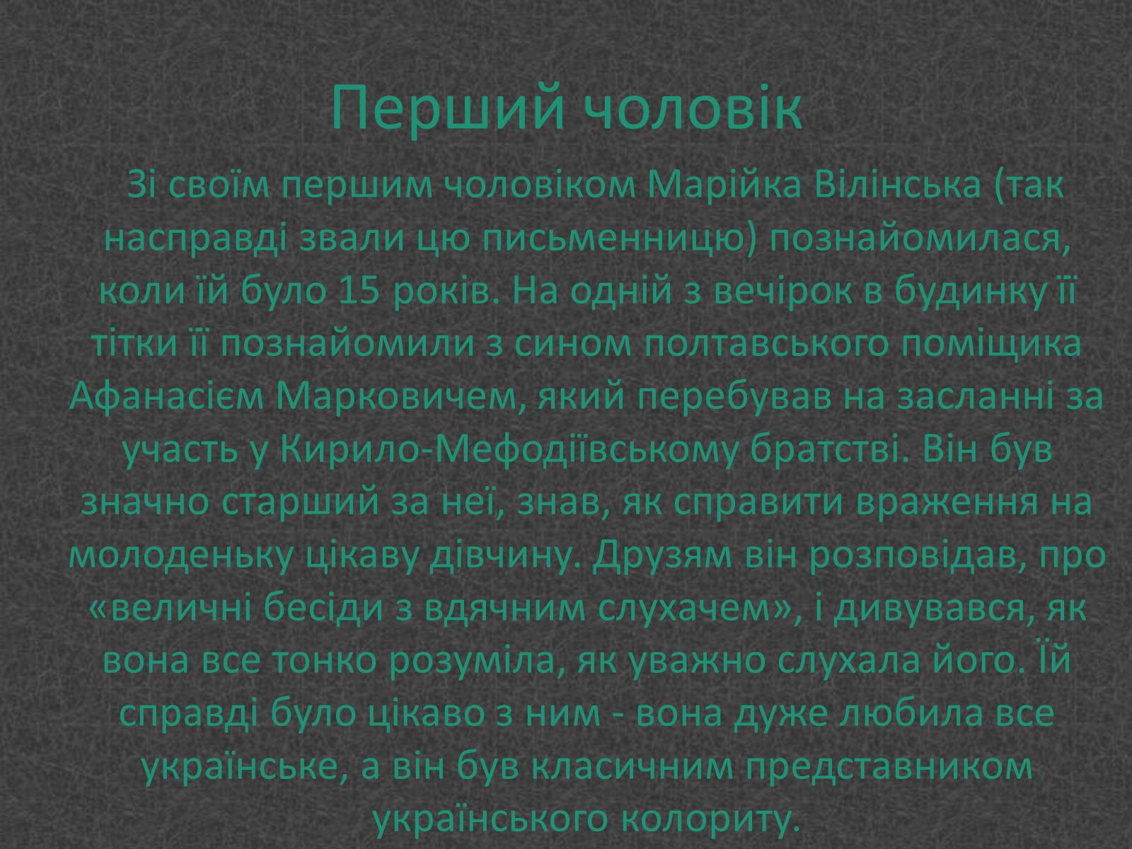 Презентація на тему «Любовники Марко Вовчок» - Слайд #2