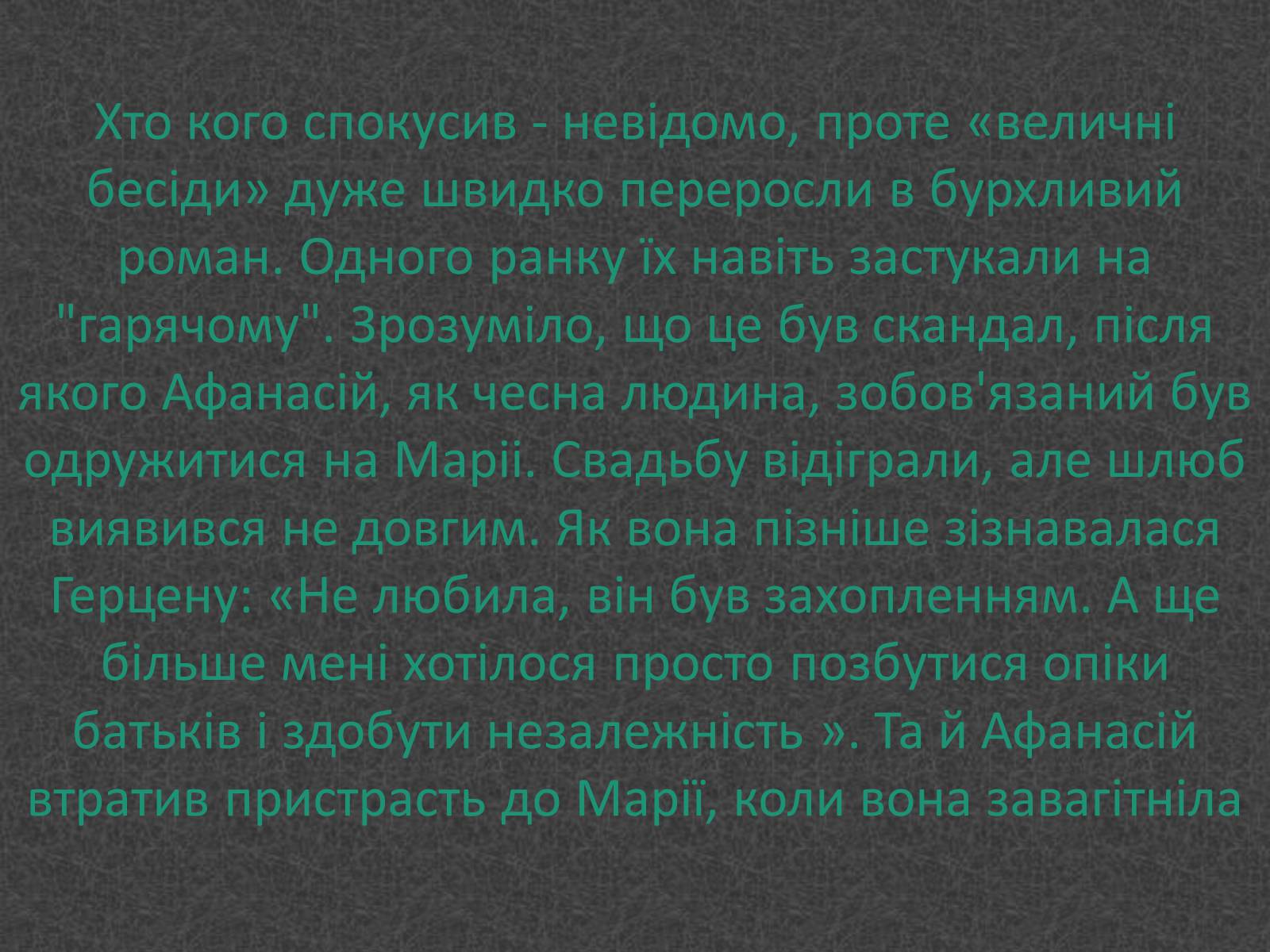 Презентація на тему «Любовники Марко Вовчок» - Слайд #3