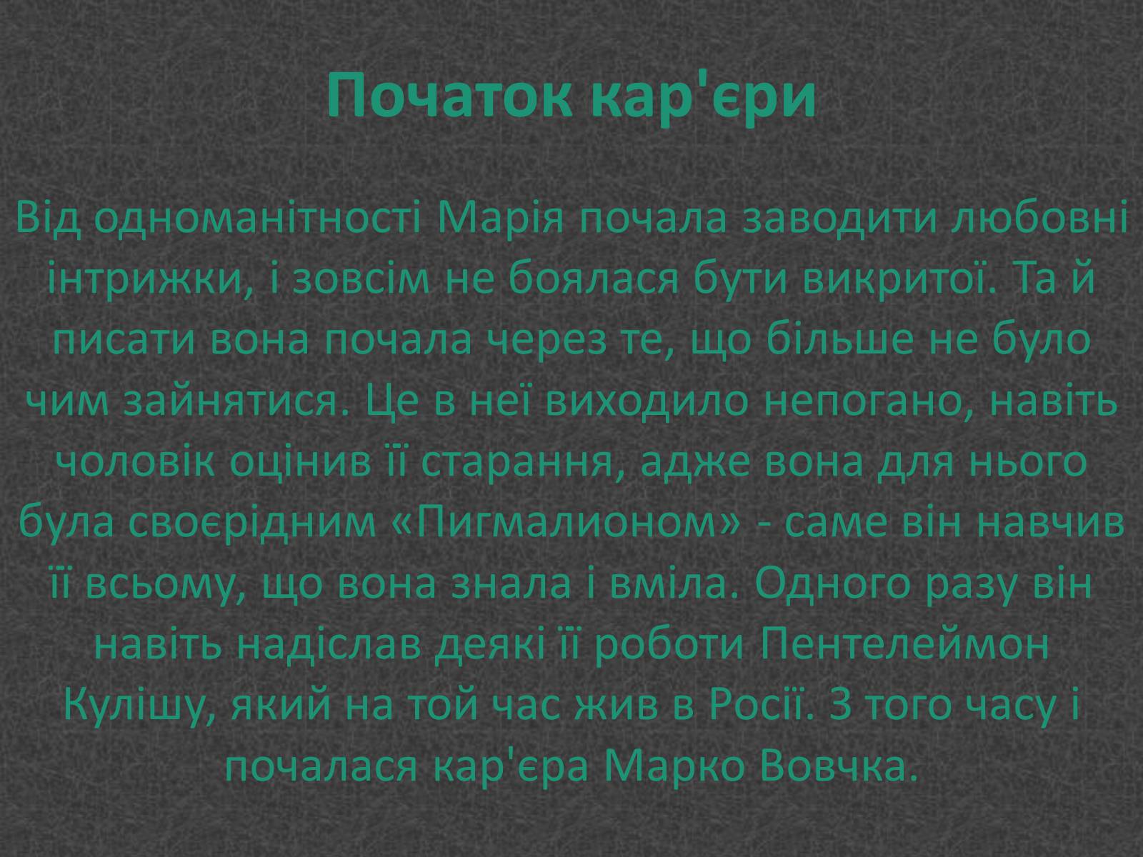 Презентація на тему «Любовники Марко Вовчок» - Слайд #4