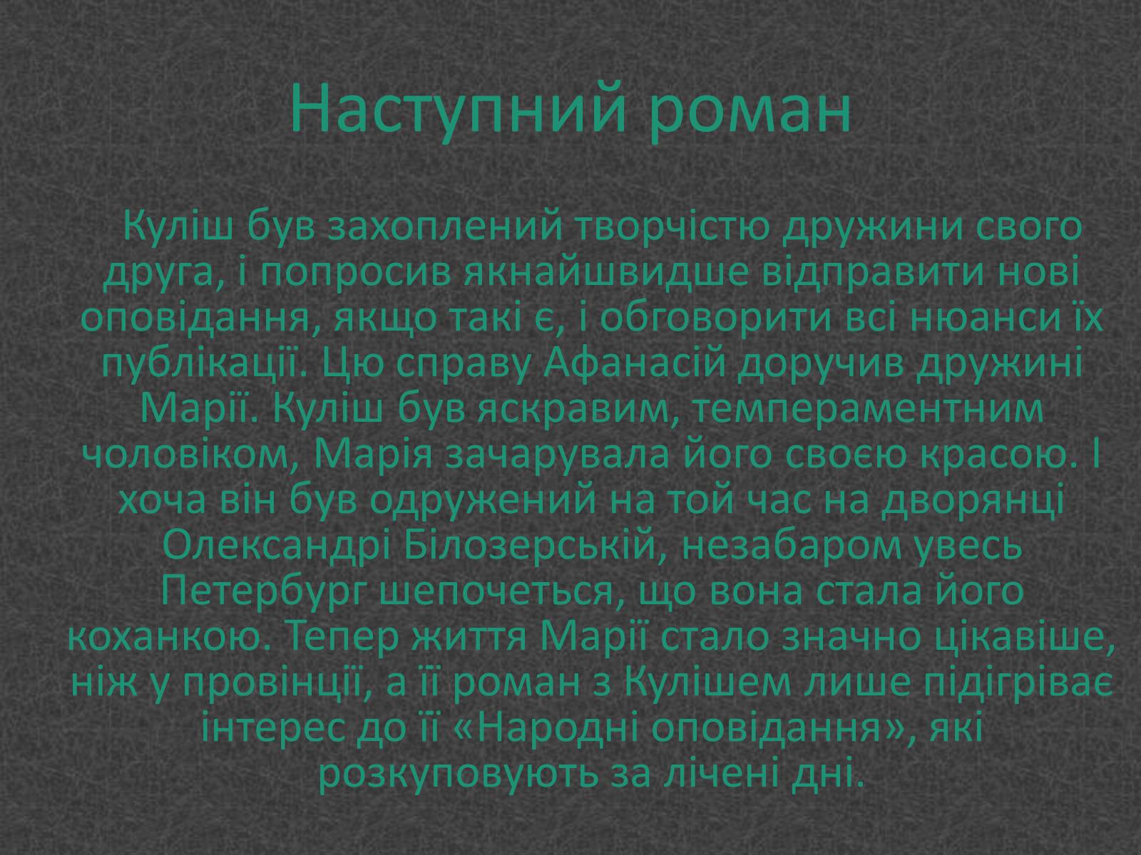 Презентація на тему «Любовники Марко Вовчок» - Слайд #5