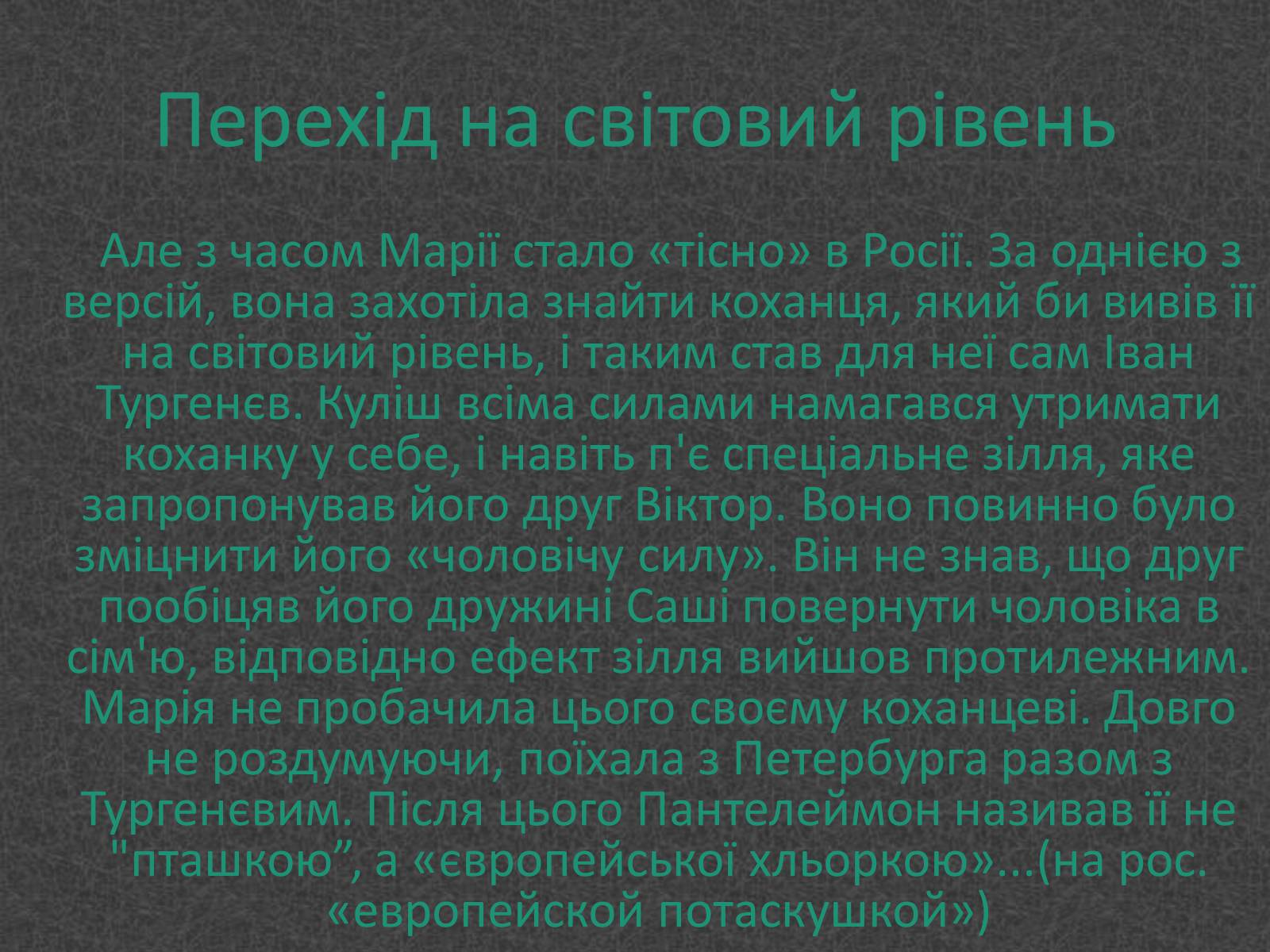 Презентація на тему «Любовники Марко Вовчок» - Слайд #6