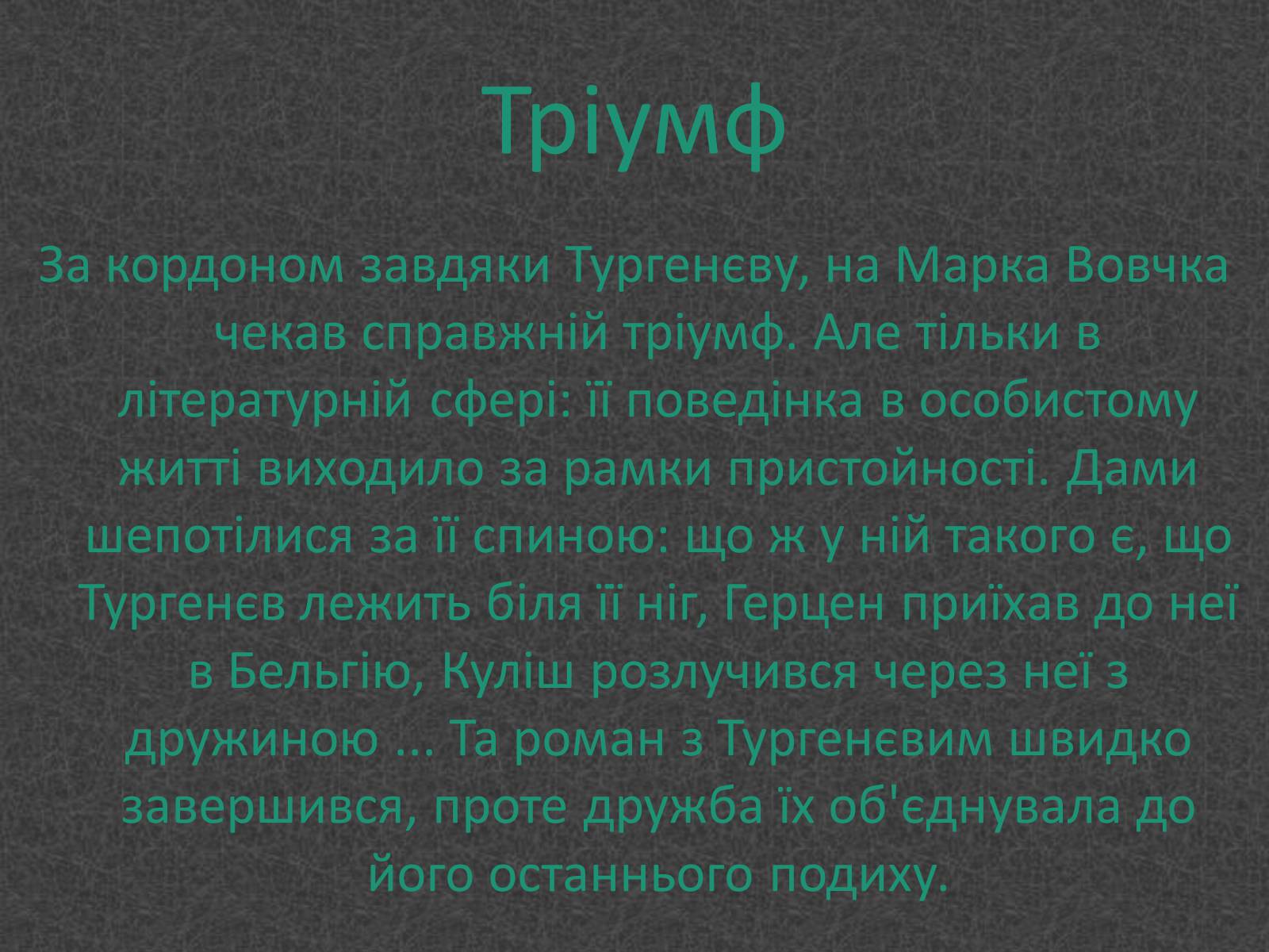 Презентація на тему «Любовники Марко Вовчок» - Слайд #7