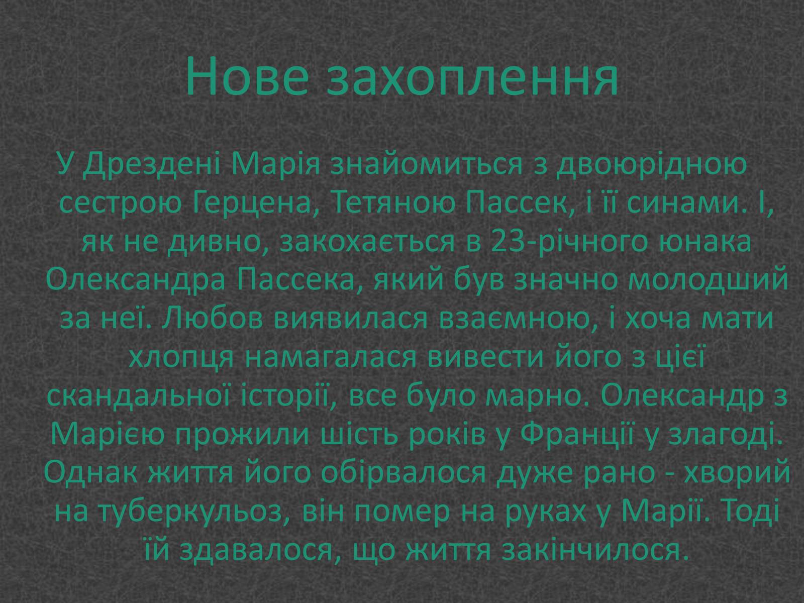 Презентація на тему «Любовники Марко Вовчок» - Слайд #8