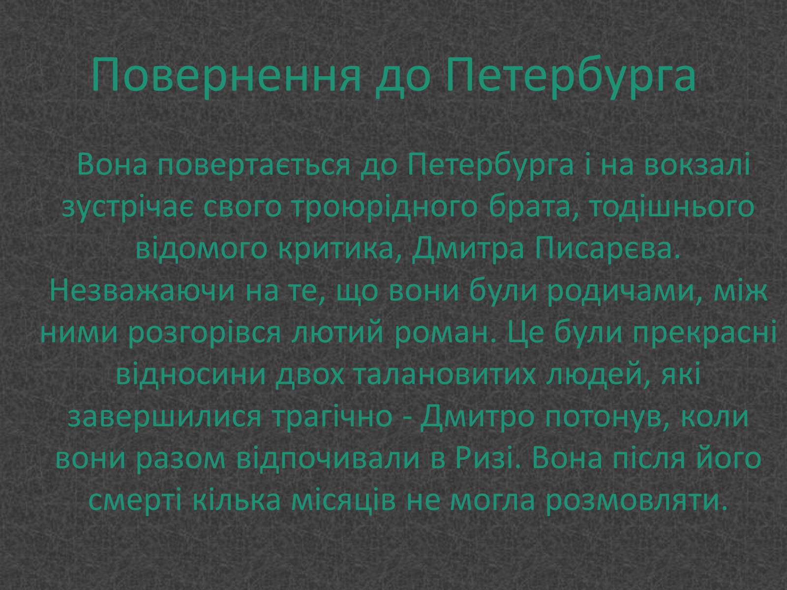 Презентація на тему «Любовники Марко Вовчок» - Слайд #9