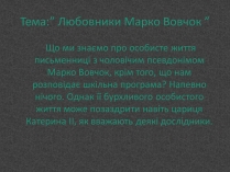 Презентація на тему «Любовники Марко Вовчок»