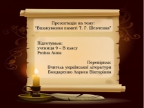 Презентація на тему «Шевченко» (варіант 6)