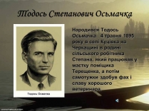 Презентація на тему «Тодось Степанович Осьмачка» (варіант 2)