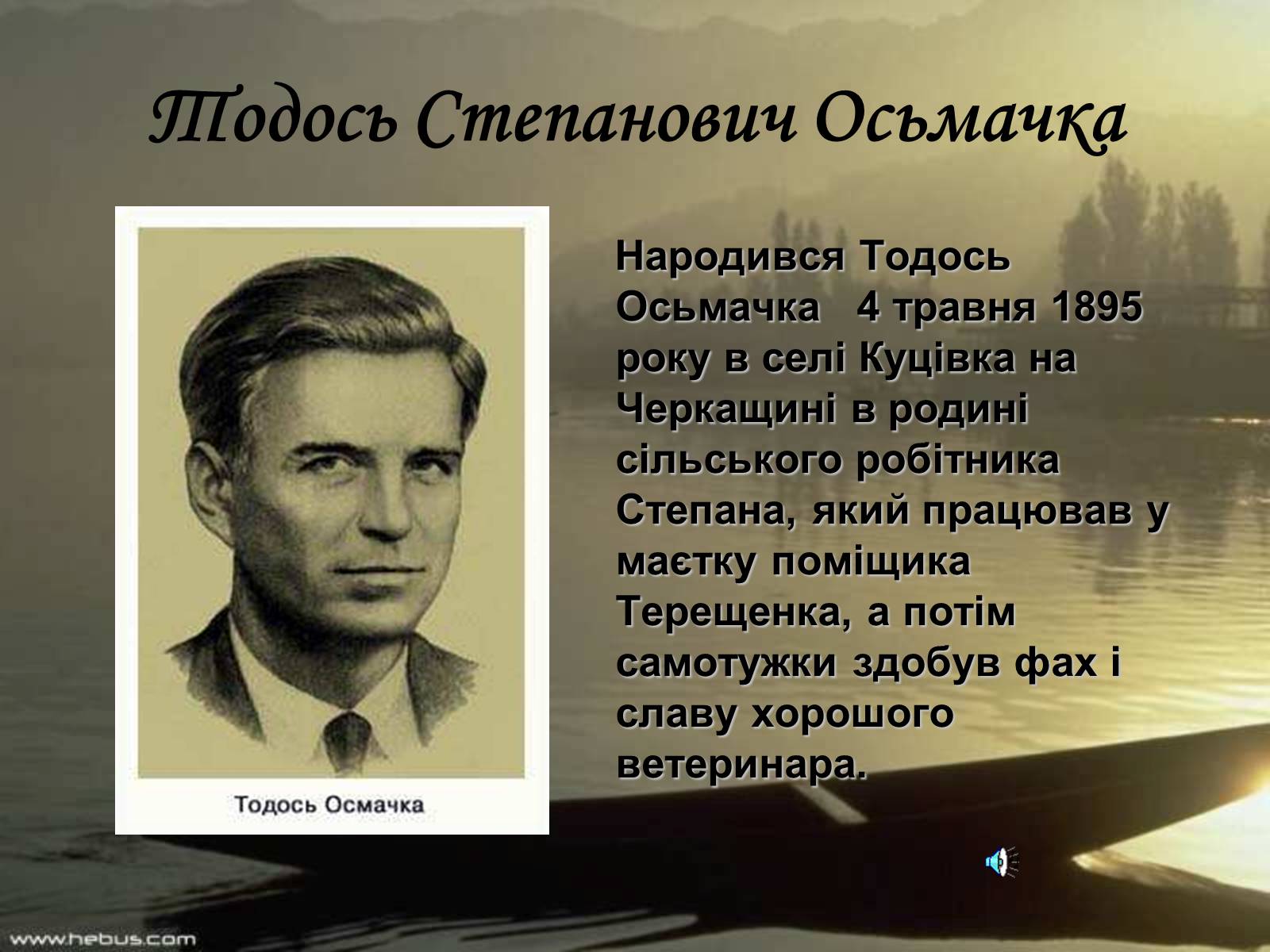 Презентація на тему «Тодось Степанович Осьмачка» (варіант 2) - Слайд #1