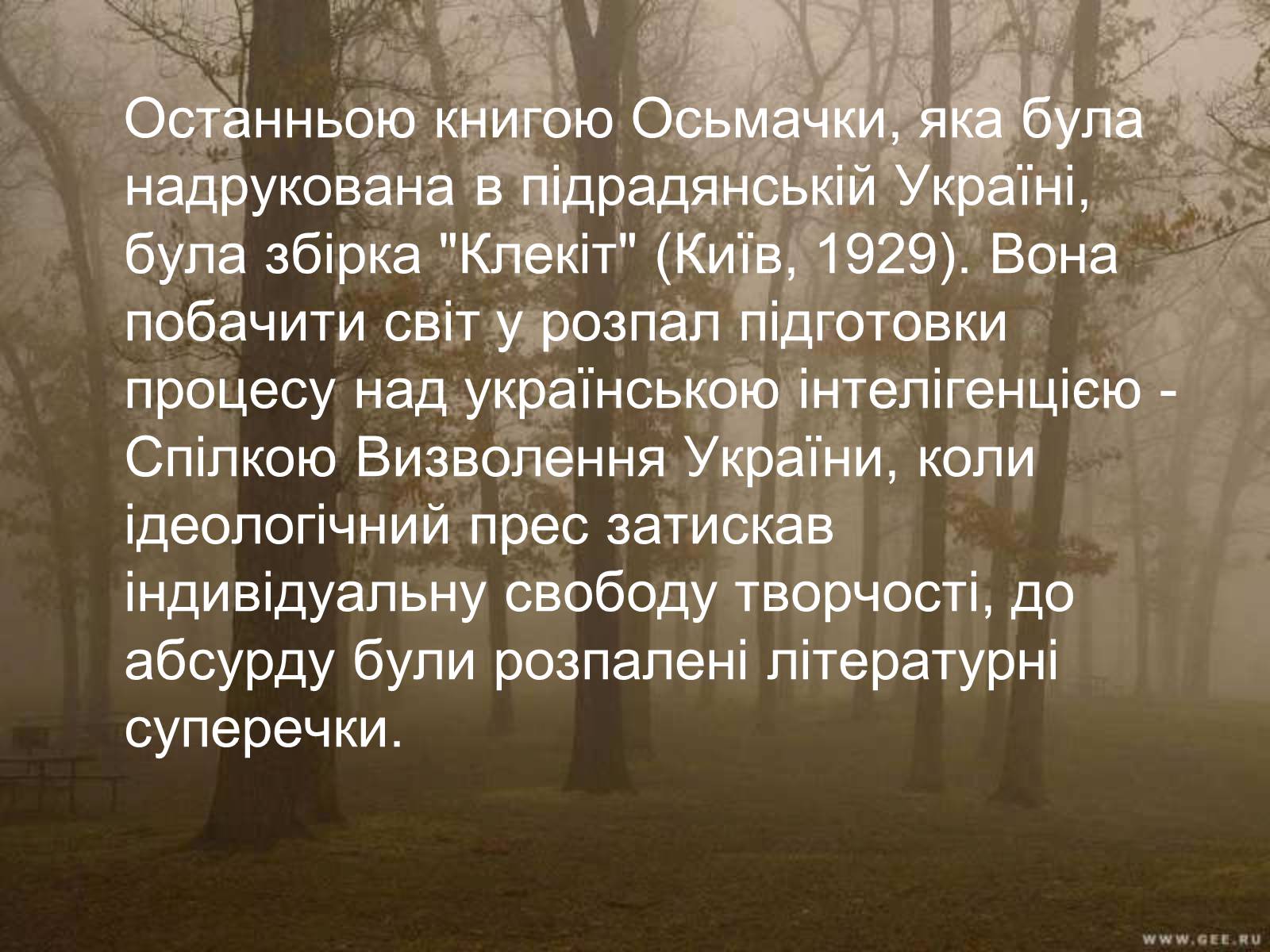 Презентація на тему «Тодось Степанович Осьмачка» (варіант 2) - Слайд #11