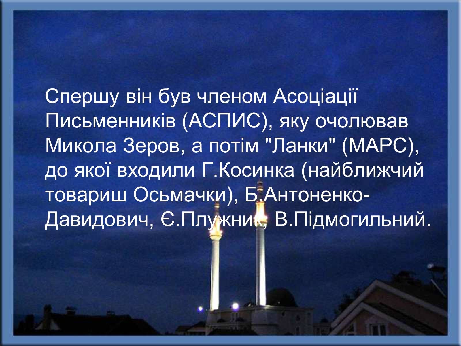 Презентація на тему «Тодось Степанович Осьмачка» (варіант 2) - Слайд #4