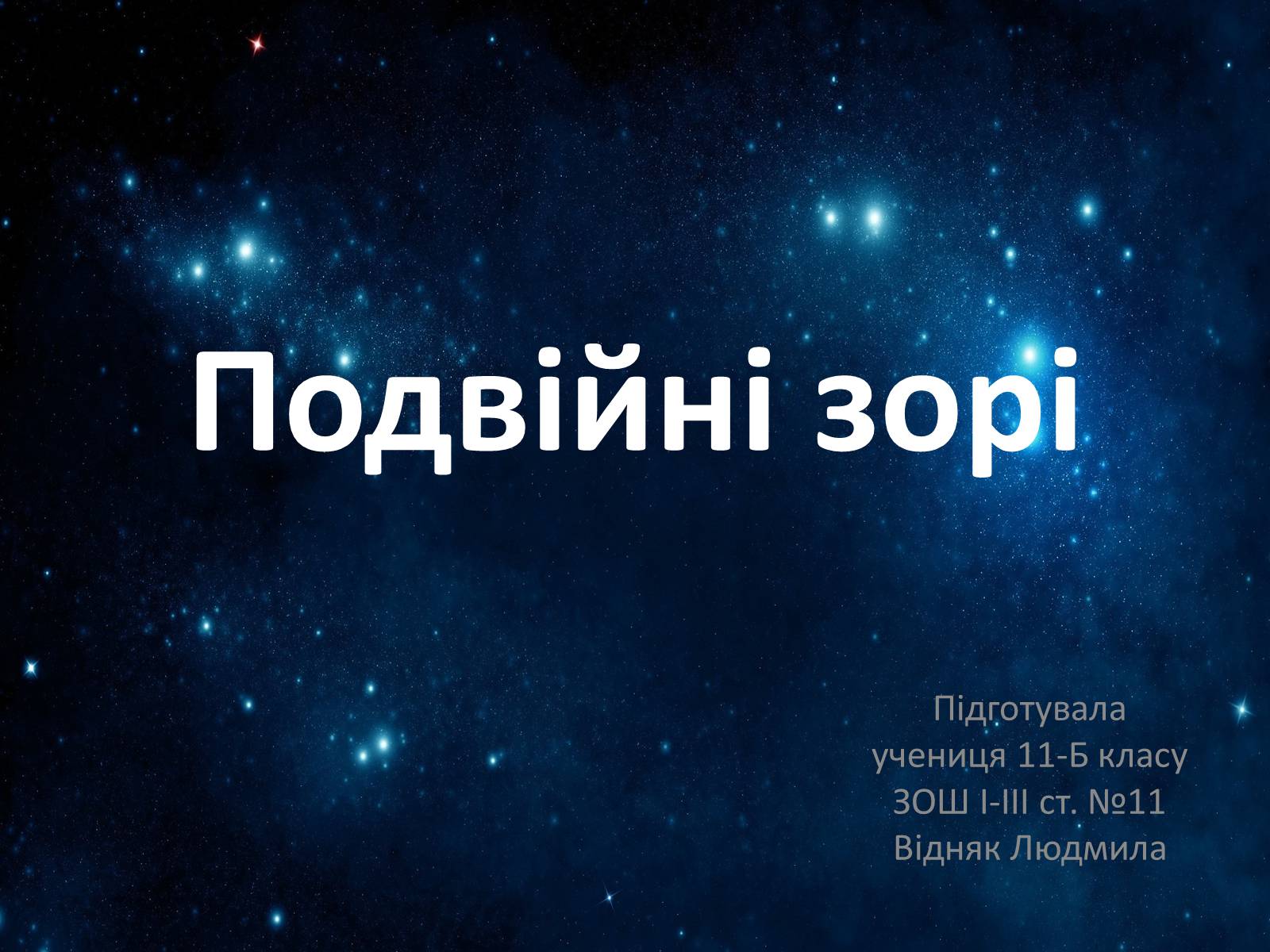 Презентація на тему «Подвійні зорі» (варіант 7) - Слайд #1